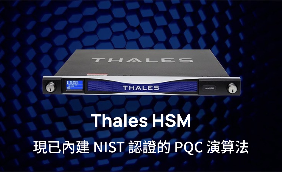 Thales 發布 Luna HSM v7.9 韌體，內建 NIST 核准的後量子密碼演算法