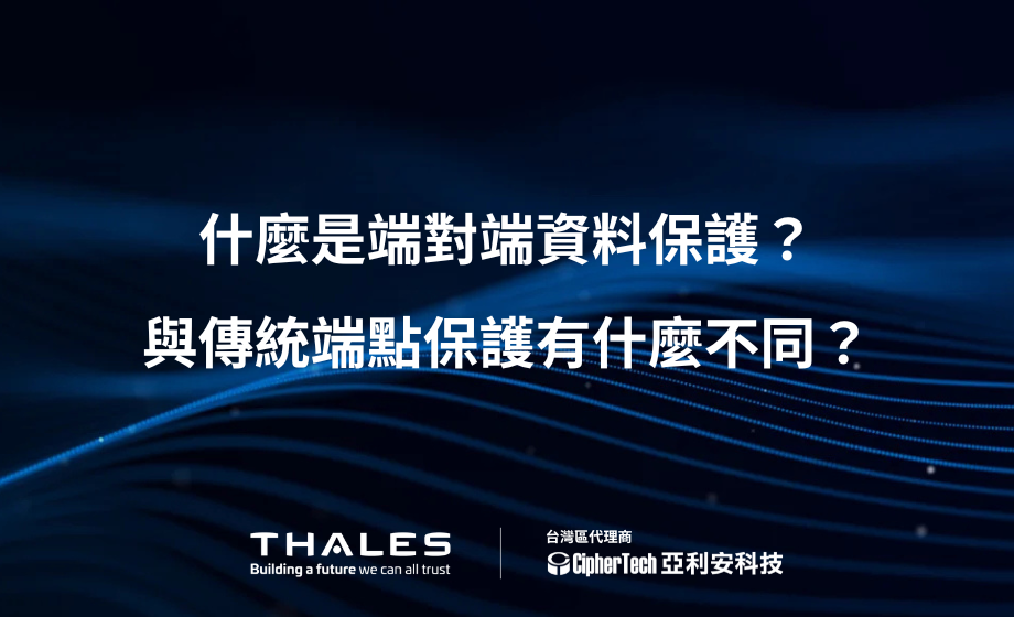 什麼是端對端資料保護？與傳統端點保護有什麼不同？