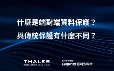 什麼是端對端資料保護？與傳統防護有什麼不同？