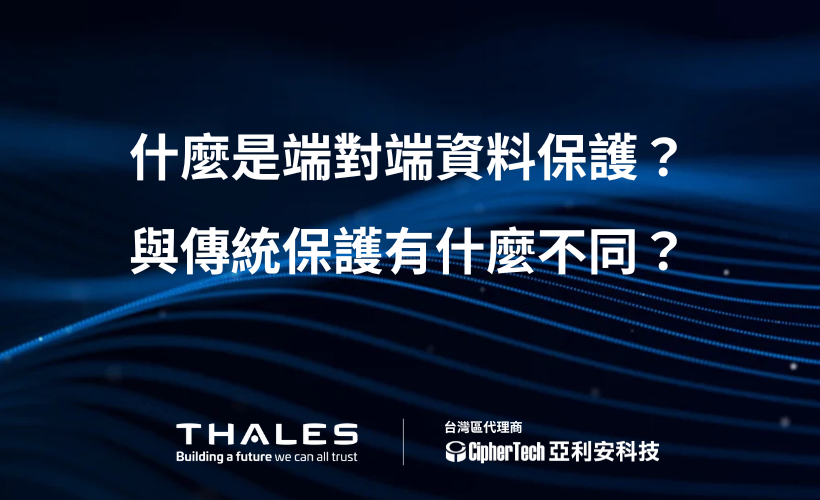 什麼是端對端資料保護？與傳統防護有什麼不同？