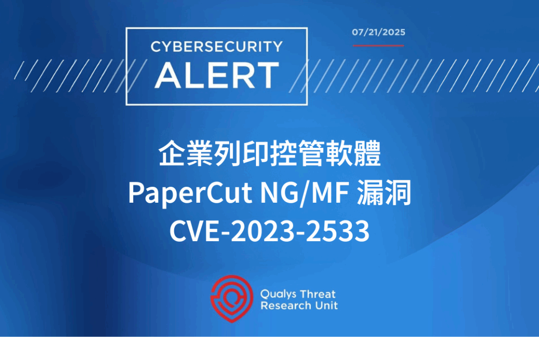 企業列印控管軟體 PaperCut 的 CVE 漏洞已遭利用攻擊