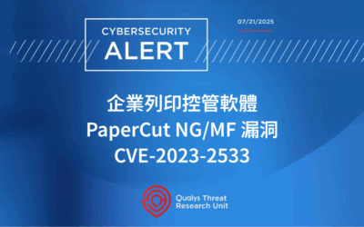 企業列印控管軟體 PaperCut 的 CVE 漏洞已遭利用攻擊