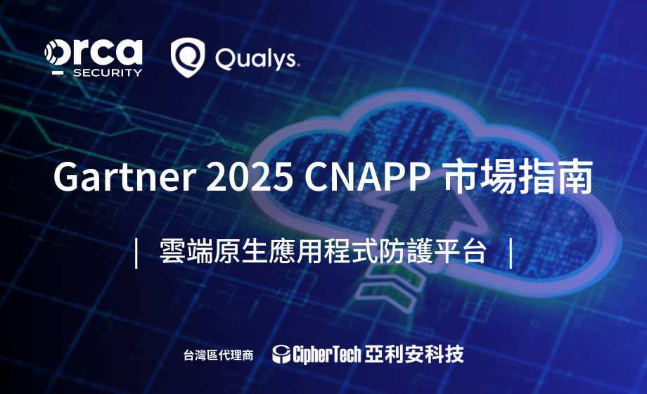 2025 Gartner《CNAPP 雲端原生應用程式防護平台 市場指南》重點摘要