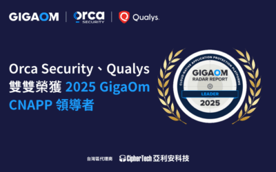 Orca Security、Qualys 雙雙榮獲 2025 GigaOm CNAPP 領導者
