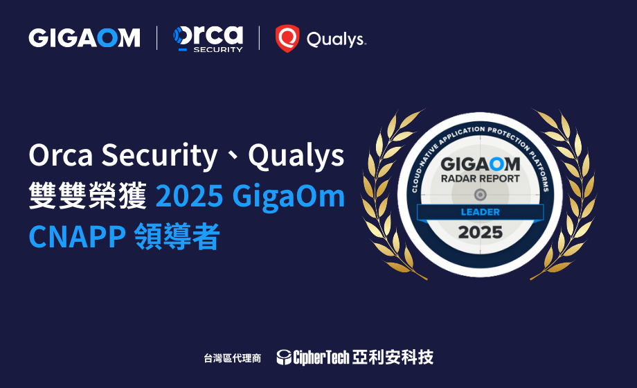 Orca Security、Qualys 雙雙榮獲 2025 GigaOm CNAPP 領導者