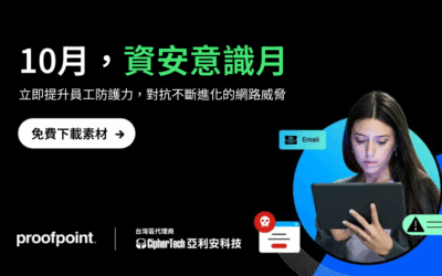 讓員工成為第一道防線：免費下載 Proofpoint 2025 資安意識月素材包