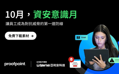 強化資安意識，讓員工成為第一道防線：免費下載 Proofpoint 2025 培訓素材