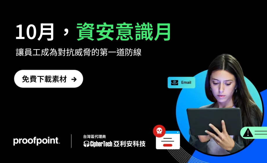 強化資安意識，讓員工成為第一道防線：免費下載 Proofpoint 2025 培訓素材