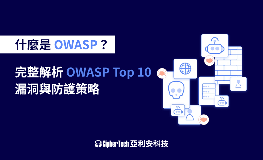 什麼是 OWASP？完整解析 OWASP Top 10 漏洞與防護策略