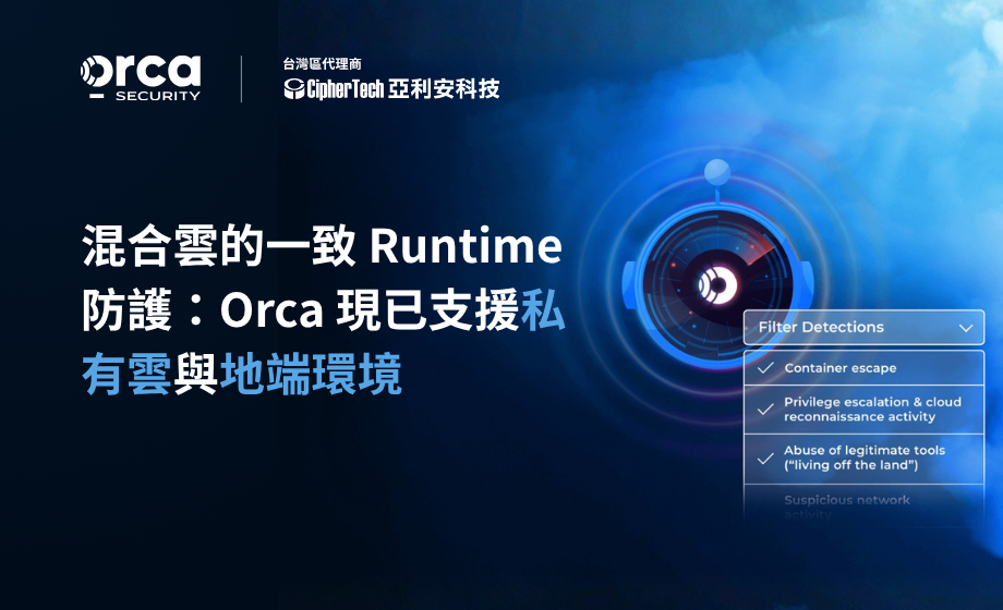 混合雲的一致性 Runtime 防護：Orca 現已支援私有雲與地端環境