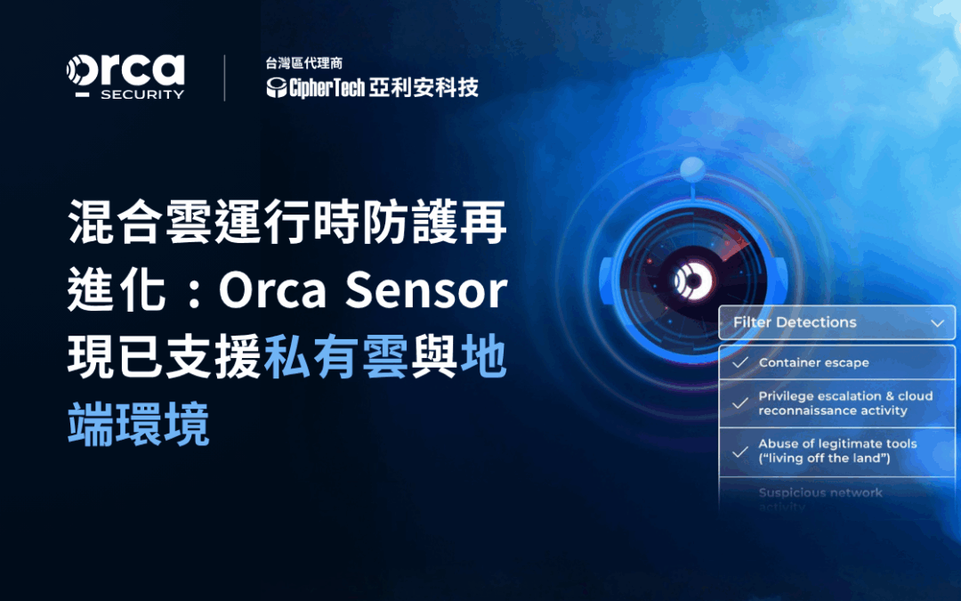 混合雲運行時防護再進化：Orca Sensor 現已支援私有雲與地端環境