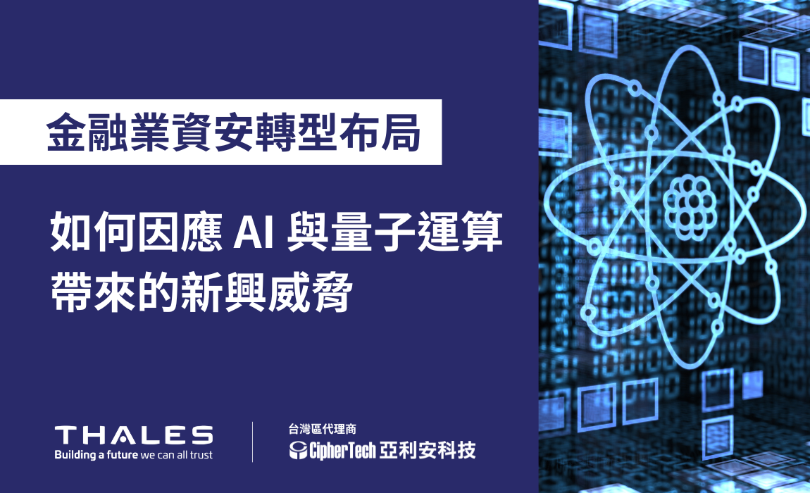 金融業資安轉型布局：如何因應AI 與量子運算帶來的新興威脅| 專業資安代理商- CipherTech 亞利安科技