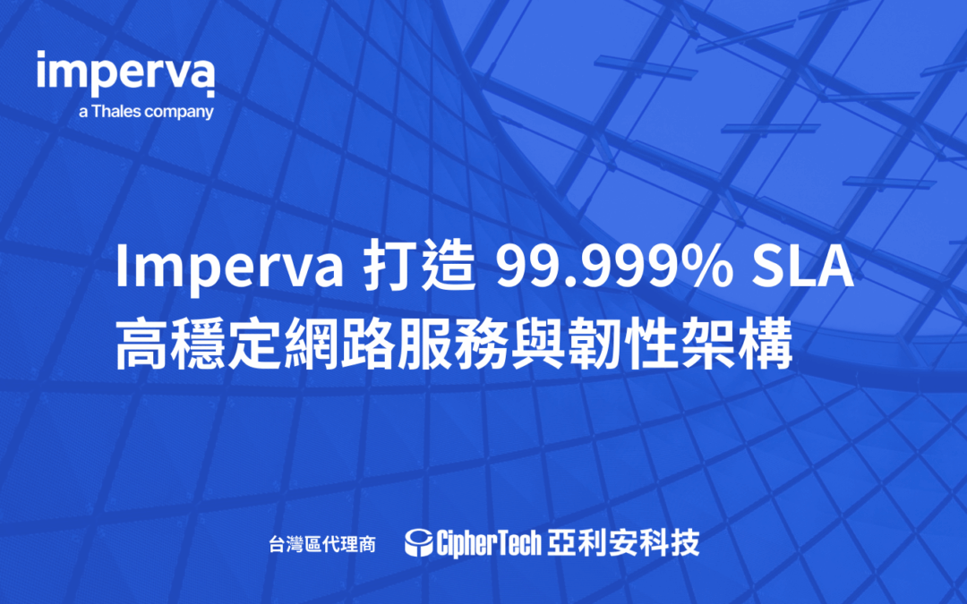 Imperva 打造 99.999% SLA 高穩定網路服務與韌性架構