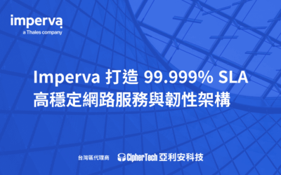 Imperva 打造 99.999% SLA 高穩定網路服務與韌性架構