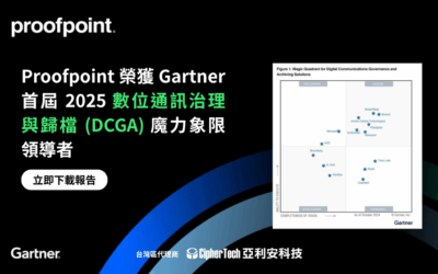 Proofpoint 榮獲 Gartner® 首屆 2025 數位通訊治理與歸檔(DCGA)魔力象限領導者