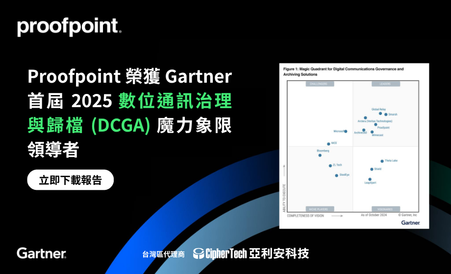 Proofpoint 榮獲 Gartner® 首屆 2025 數位通訊治理與歸檔（DCGA）魔力象限領導者