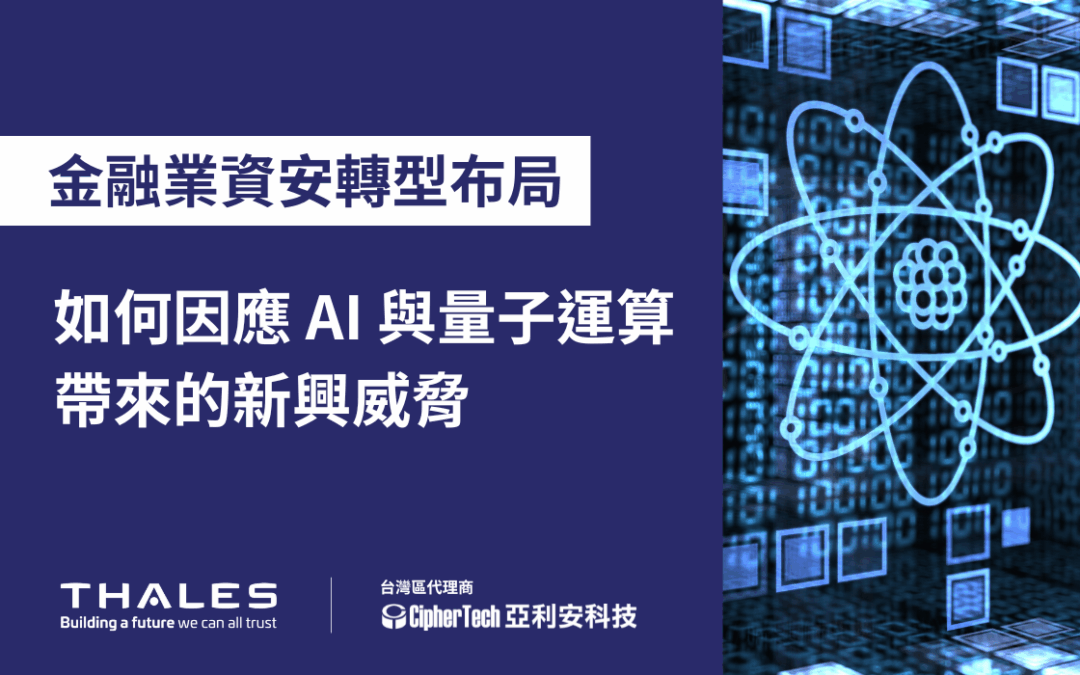 金融業資安轉型布局：如何因應 AI 與量子運算帶來的新興威脅