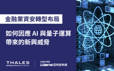 金融業資安轉型布局：如何因應 AI 與量子運算帶來的新興威脅