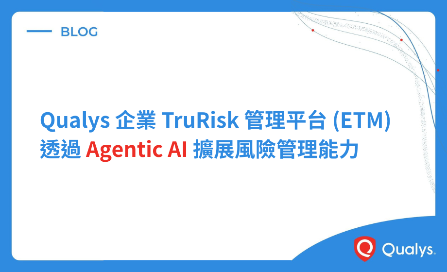 Qualys 企業 TruRisk 管理平台（ETM）透過 Agentic AI 擴展風險管理能力