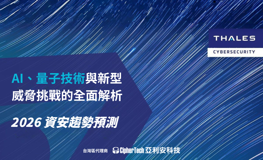 2026 資安趨勢預測：AI、量子技術與新型威脅挑戰的全面解析