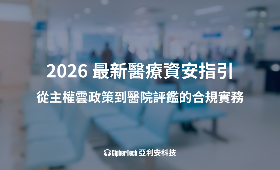 2026 最新醫療資安指引：從醫院評鑑到主權雲政策的合規實務