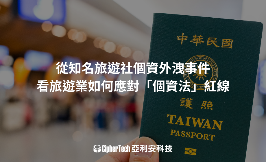 從知名旅遊社個資外洩事件，看旅遊業如何應對「個資法」紅線
