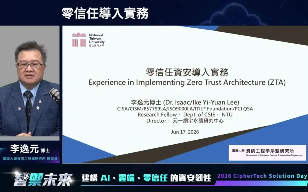 2026 亞利安科技 Solution Day 會後報導｜專題演講：零信任資安導入實務