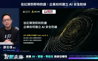 2026 亞利安科技 Solution Day 會後報導|Vulcan|從紅隊到即時防護:企業如何建立 AI 安全防線