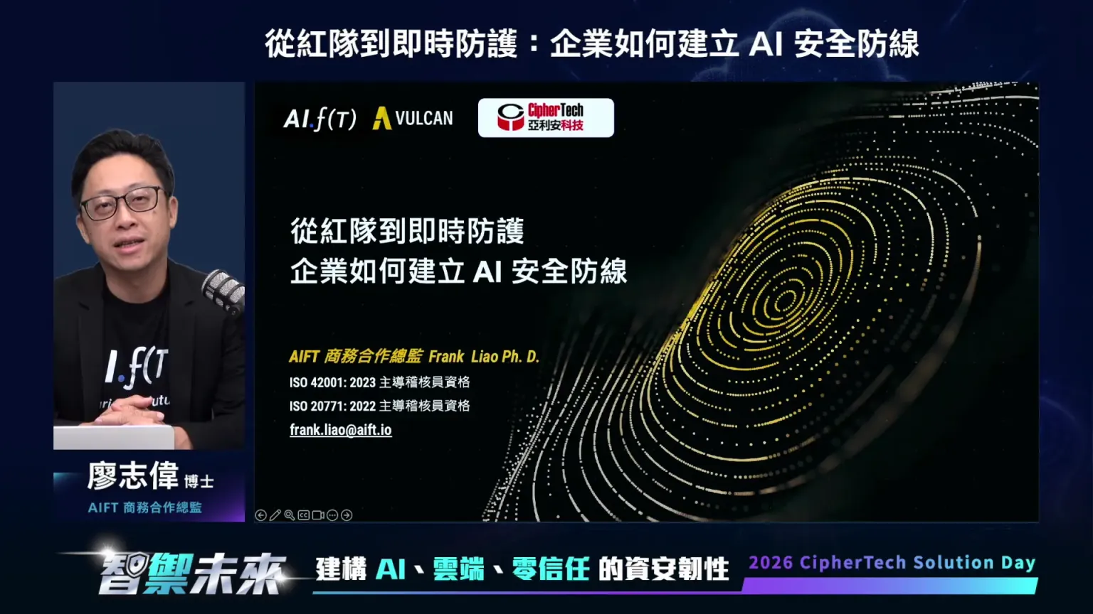 2026 亞利安科技 Solution Day 會後報導 | Vulcan | 從紅隊到即時防護：企業如何建立 AI 安全防線