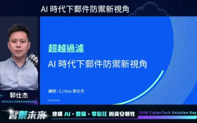 2026 亞利安科技 Solution Day 會後報導|Proofpoint|AI 時代下郵件防禦新視角