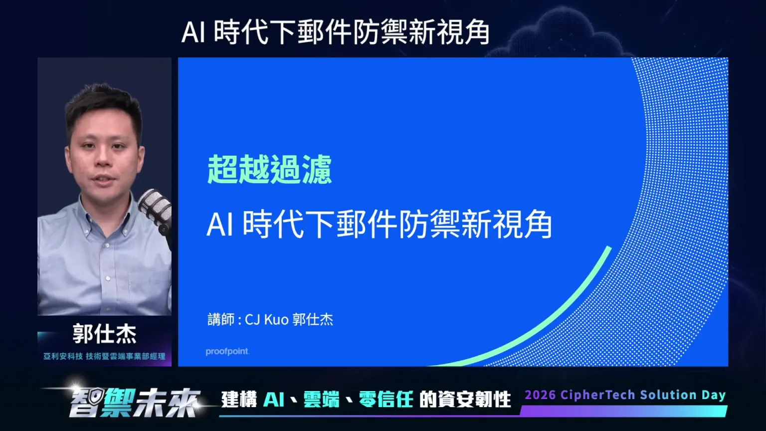 2026 亞利安科技 Solution Day 會後報導 - Proofpoint 
