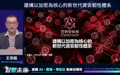 2026 亞利安科技 Solution Day 會後報導|Thales|建構以加密為核心的新世代資安韌性體系