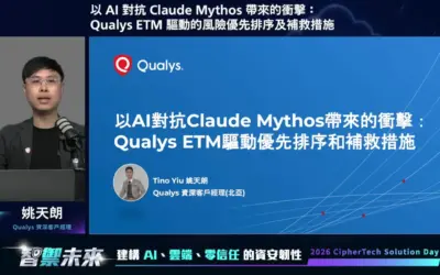 2026 亞利安科技 Solution Day 會後報導|Qualys|以 AI 對抗 Claude Mythos 帶來的衝擊:Qualys ETM 驅動的風險優先排序及補救措施