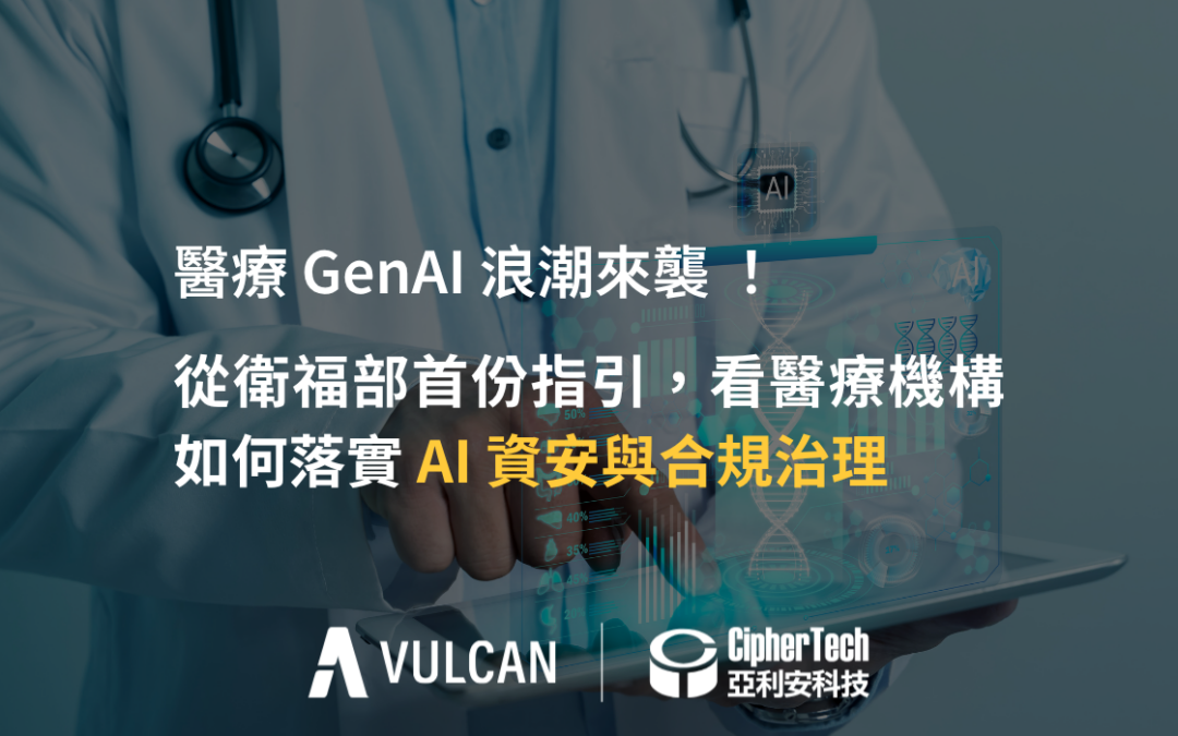 醫療 GenAI 浪潮來襲！從衛福部首份指引，看醫療機構如何落實 AI 資安與合規治理