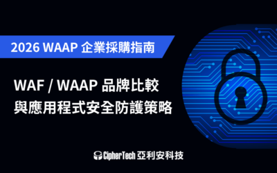 2026 WAF / WAAP 品牌比較與應用程式安全防護策略