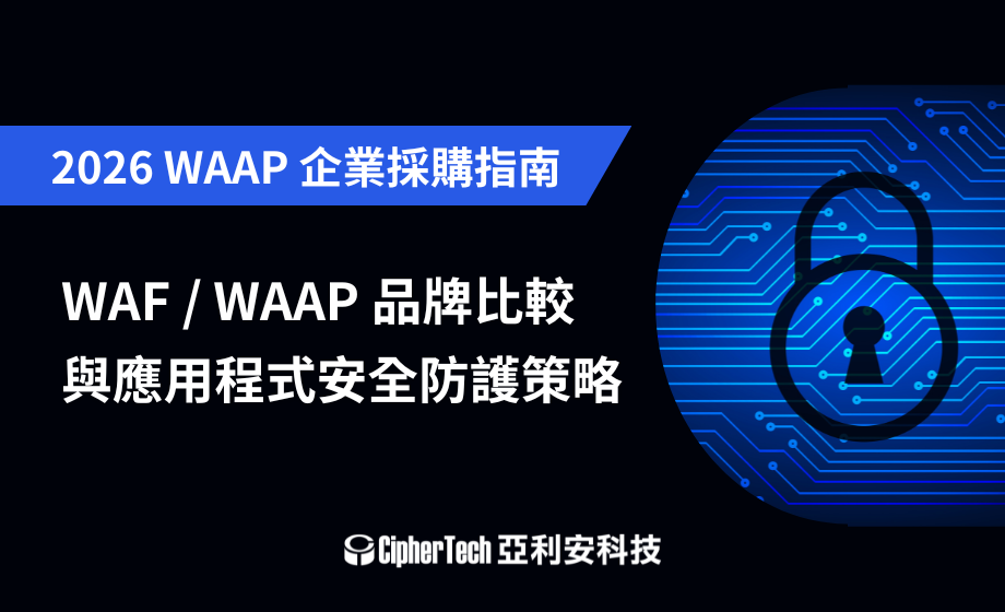 2026 WAF / WAAP 品牌比較與應用程式安全防護策略