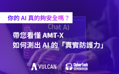 你的 AI 真的夠安全嗎? 帶您看懂 AMT-X 如何測出 AI 的「真實防護力」