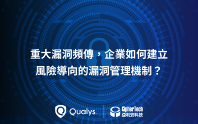 重大漏洞頻傳,企業如何建立風險導向的漏洞管理機制?