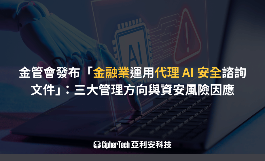 Corero Network Security 金管會發布「金融業運用代理 AI 安全諮詢文件」:三大管理方向與資安風險因應 | 專業資安代理商 - CipherTech 亞利安科技